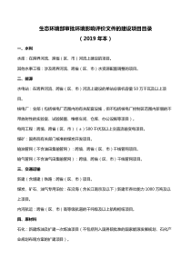 生态环境部审批环境影响评价文件的建设项目目录2019版