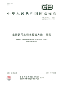 生活饮用水卫生标准检验方法总则