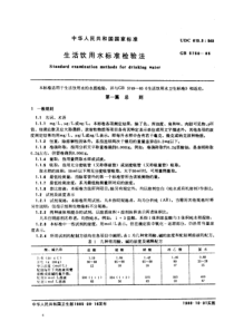 生活饮用水标准检验法GB575085