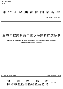 生物工程类制药工业水污染物排放标准