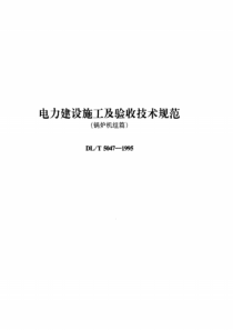 电力建设施工及验收规范锅炉机组篇