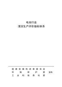 电池行业清洁生产评价指标体系