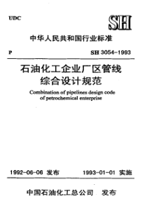 石油化工企业厂区管线综合设计规范