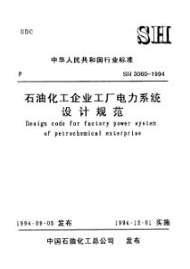 石油化工企业工厂电力系统