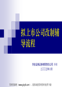 拟上市公司改制辅导流程(PPT 35页)