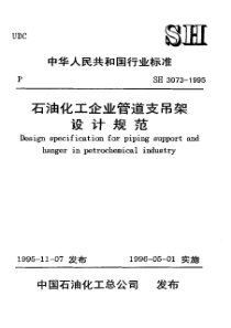 石油化工企业管道支吊架设计规范