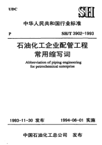 石油化工企业配管工程缩写词