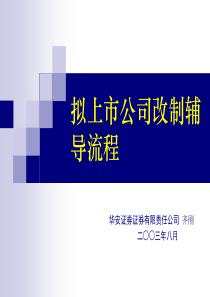 拟上市公司改制辅导流程