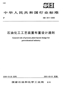 石油化工工艺装置布置设计通则