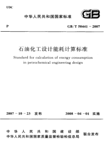 石油化工设计能耗计算标准