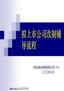 拟上市公司改制辅导流程（PPT35页）