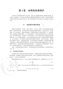 电力系统继电保护 第三章