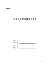 稀土企业环保核查自查表