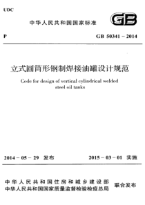 立式圆筒形钢制焊接油罐设计规范GB503412014