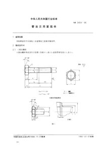 管法兰用紧固件