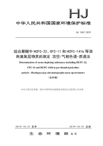 组合聚醚中HCFC22CFC11和HCFC141b等消耗臭氧层物质的测定顶空气相色谱质谱法HJ105