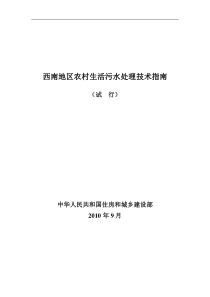 西南地区农村生活污水处理技术指南