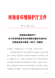 豫环文201219号关于印发河南省农村环境综合整治生活