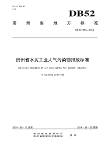 贵州省水泥工业大气污染物排放标准DB528932014