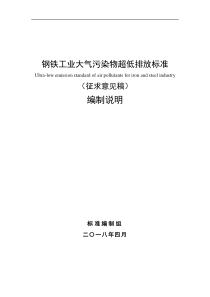 钢铁工业大气污染物超低排放标准征求意见稿编制说明