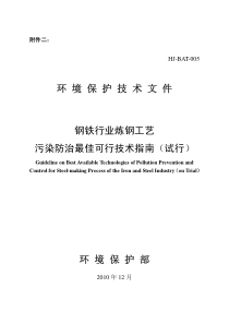 钢铁行业炼钢工艺污染防治最佳可行技术指南试行