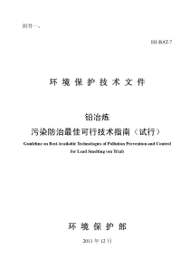 铅冶炼污染防治最佳可行技术指南试行HJBAT7