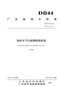 锅炉大气污染物排放标准发布稿DB447652019