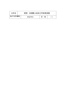 接受、处理客人投诉工作标准流程