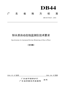 锌水质自动在线监测仪技术要求DB44T18232016