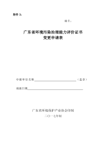 附件3广东省环境污染治理能力评价证书变更申请表