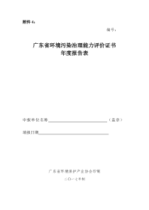 附件4广东省环境污染治理资格行业认定证书年度报告表