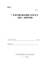 附件5广东省环境污染治理能力评价证书临时延期申请表