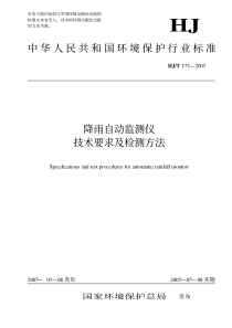 降雨自动监测仪技术要求及检测方法