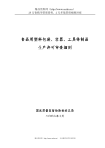 食品用塑料包装、容器、工具等制品生产许可审查细则
