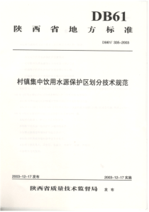 陕西省村镇集中饮用水源保护区划分技术规范DB613352003