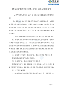 黑龙江省建筑安装工程费用定额问题解释第1号secret