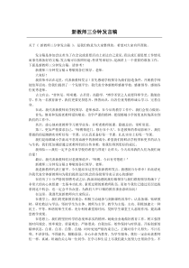 新教师三分钟发言稿