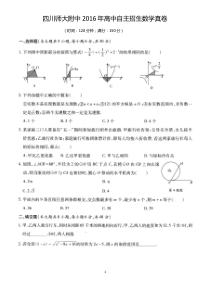 2016年四川师大附中高中自主招生数学试题(扫描版-有详解-A4排版-打印就可用)