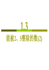 1.3能被2-5整除的数2