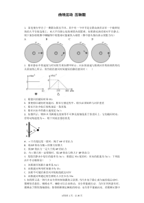 高中物理-5曲线运动-4压轴题-(金华常青藤家教题库)