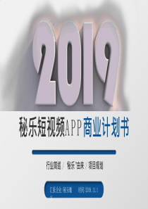 秘乐魔方短视频APP商业计划书20