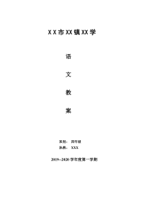 2019部编版四年级上册全册语文教案完整版