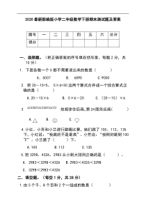 2020最新部编版小学二年级数学下册期末测试题及答案