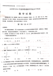 山东省2016年夏季普通高中学业水平考试数学试题及详细答案扫描版