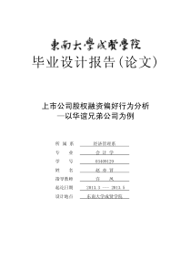 上市公司股权融资偏好行为分析——以华谊兄弟为例