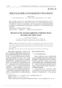 风险评估在国境口岸传染病防控中的应用研究