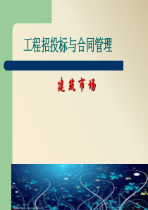 【2019-2020年整理】工程招投标与合同管理课件