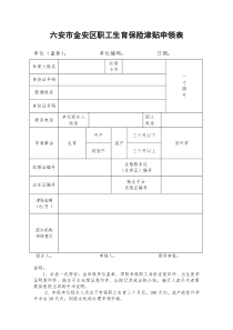 六安市金安区职工生育保险津贴申领表