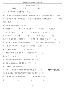 青岛版数学四年级下册期末测考试试题