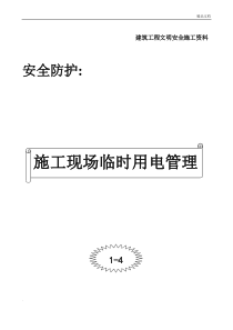 施工现场临时用电管理协议(附机、电、架设备设施移交单)